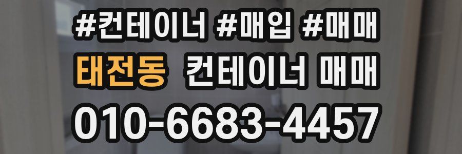 태전동 컨테이너 매매