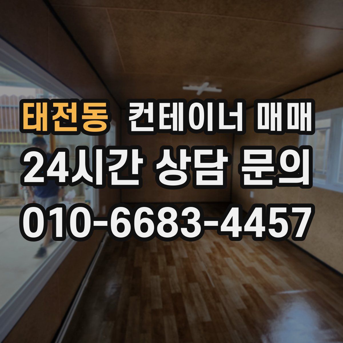 태전동 컨테이너 매매