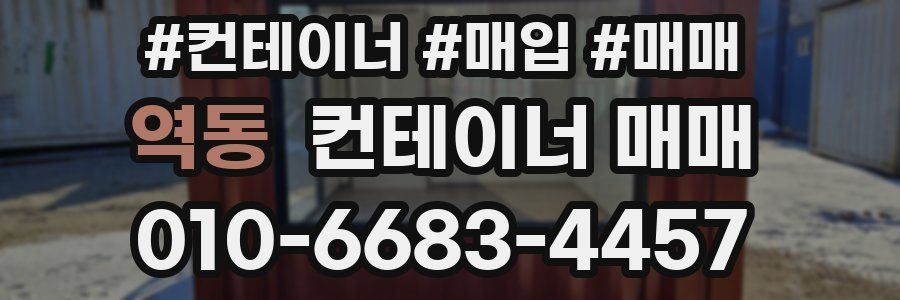 역동 컨테이너 매매