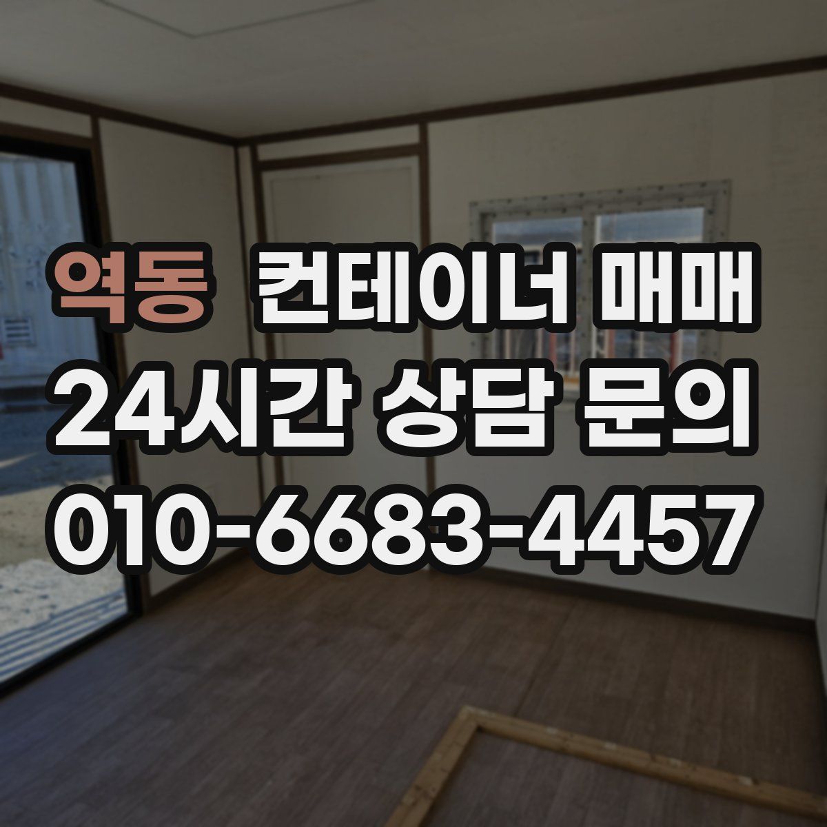역동 컨테이너 매매