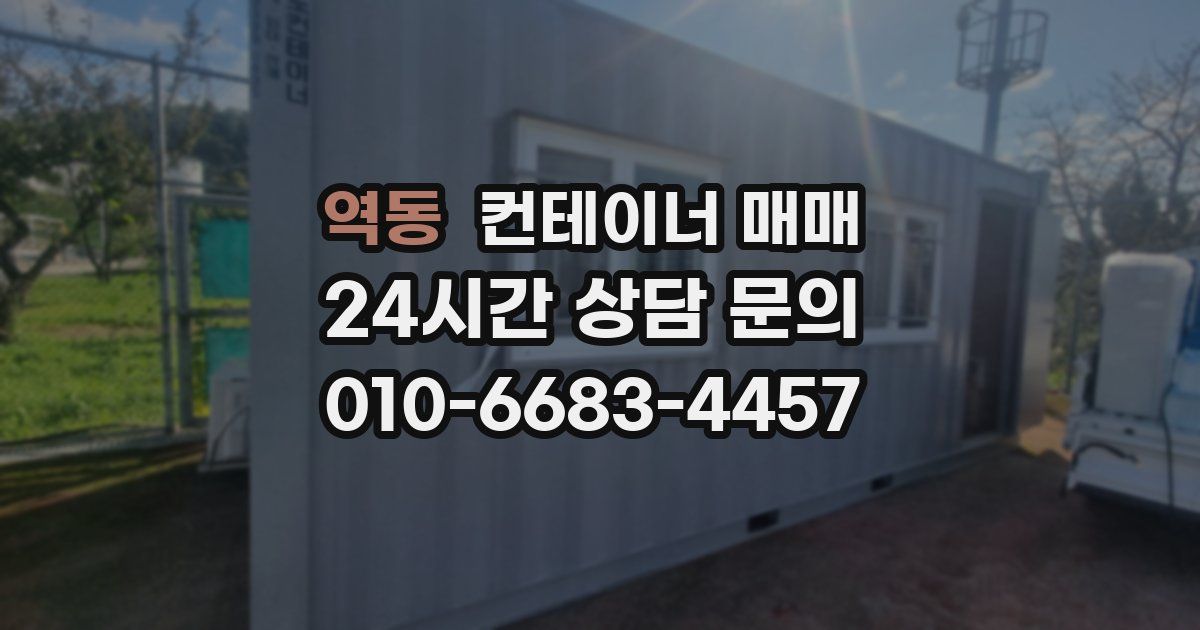 역동 컨테이너 매매