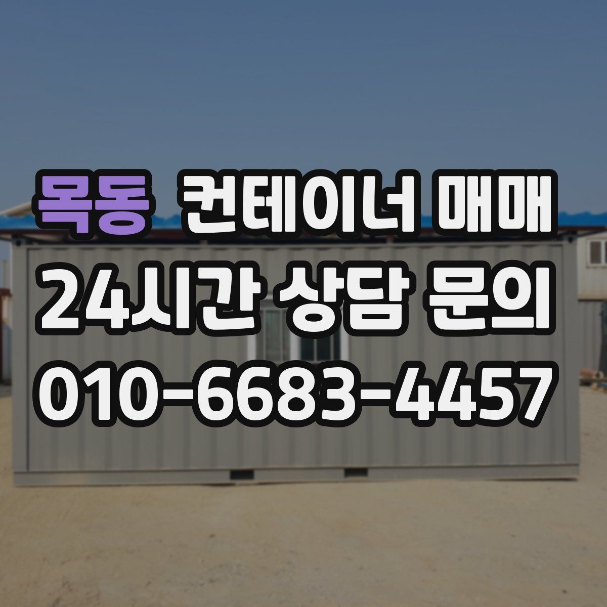 목동 컨테이너 매매