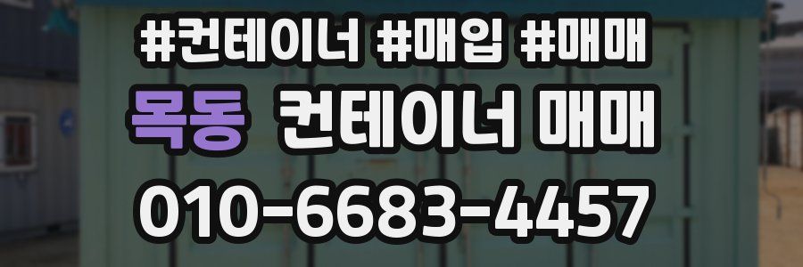 목동 컨테이너 매매
