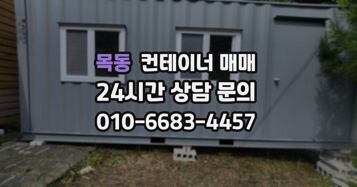 목동 컨테이너 매매