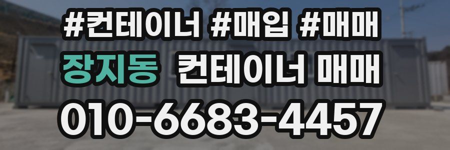 장지동 컨테이너 매매