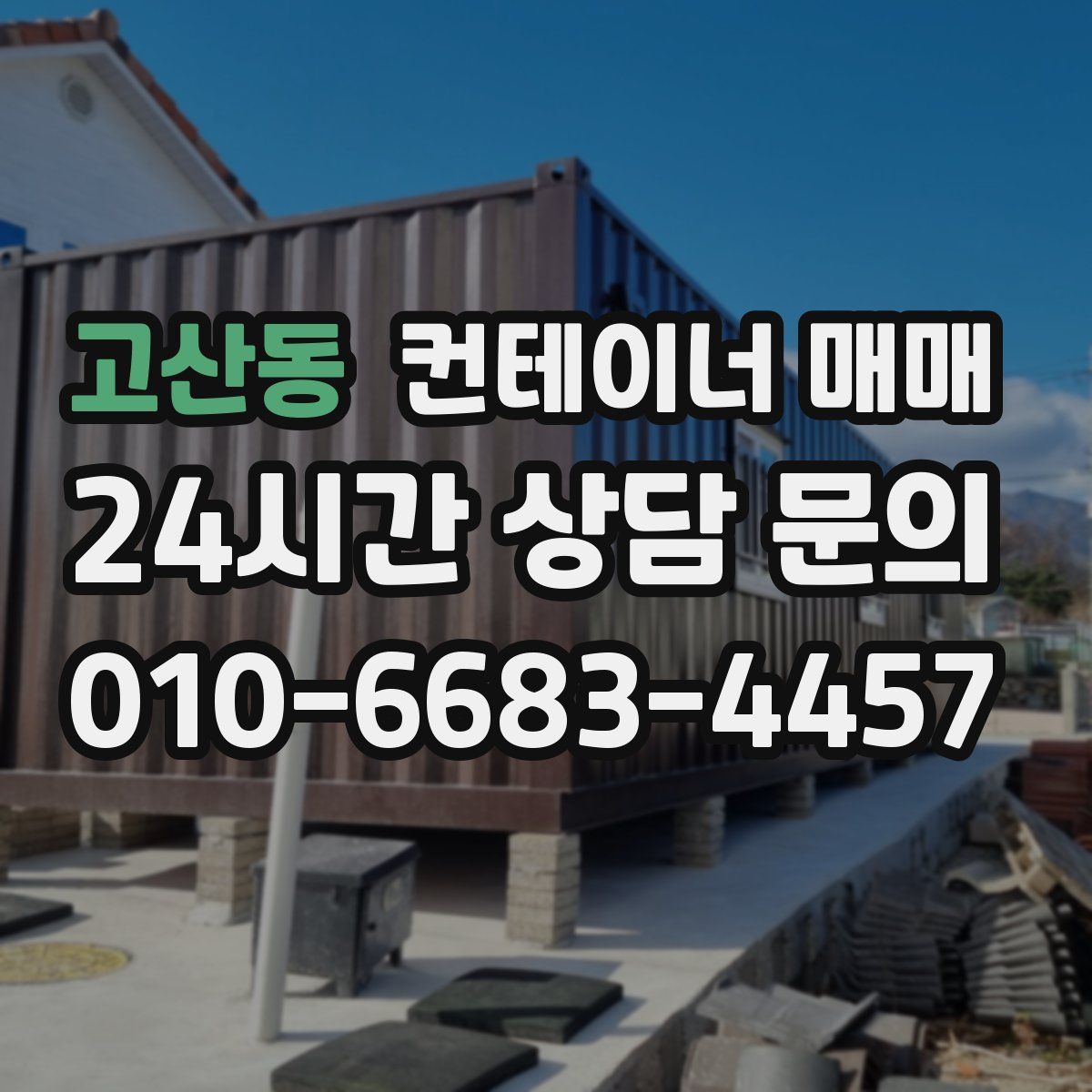 고산동 컨테이너 매매