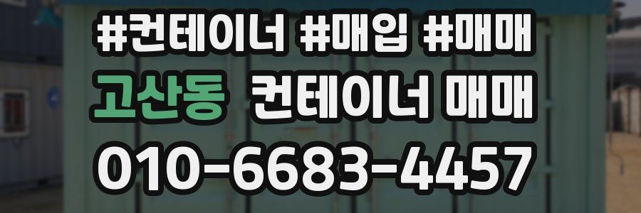 고산동 컨테이너 매매