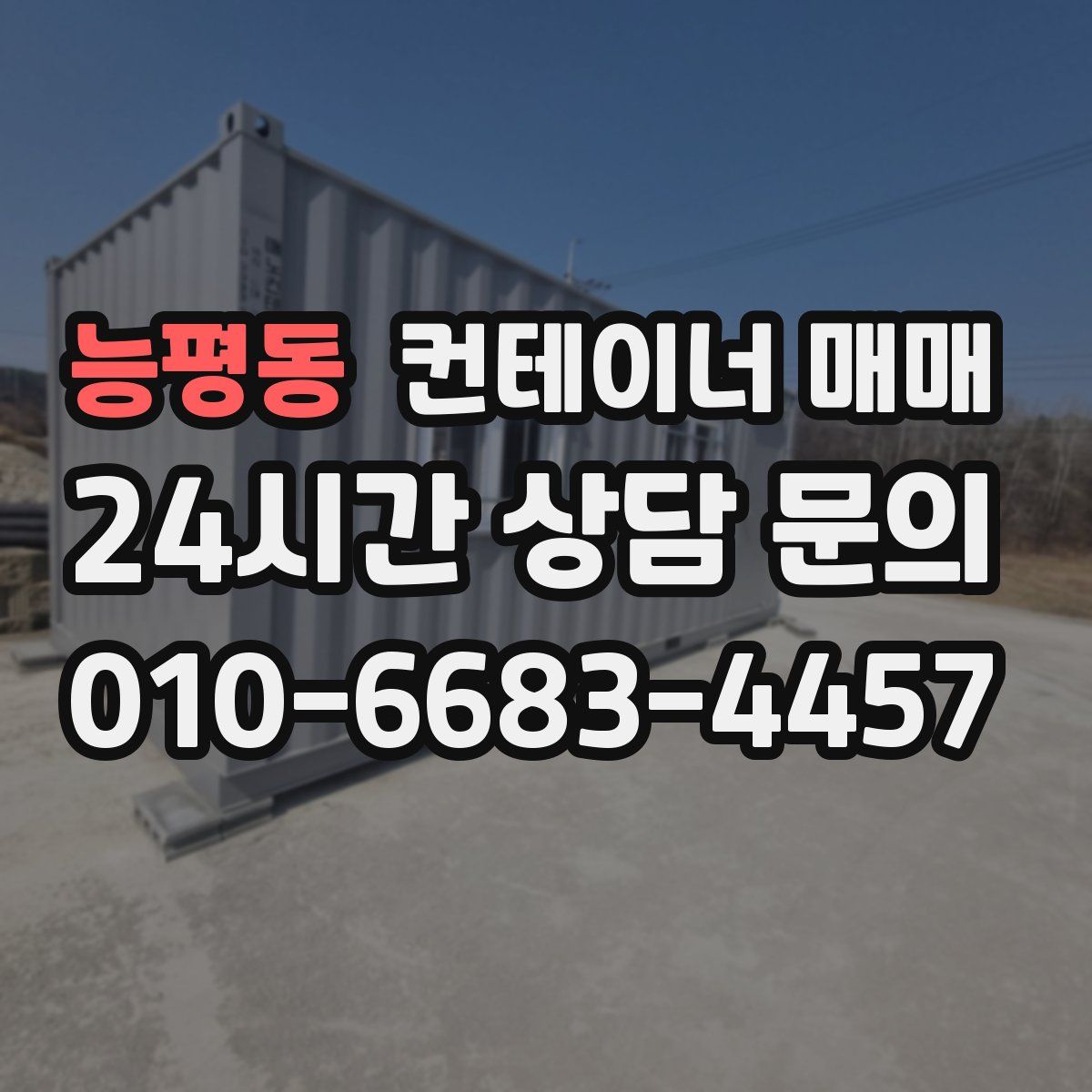 능평동 컨테이너 매매