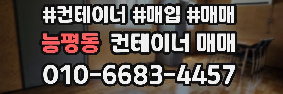 능평동 컨테이너 매매