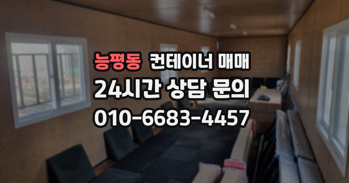 능평동 컨테이너 매매