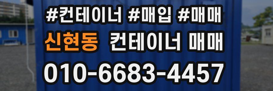 신현동 컨테이너 매매
