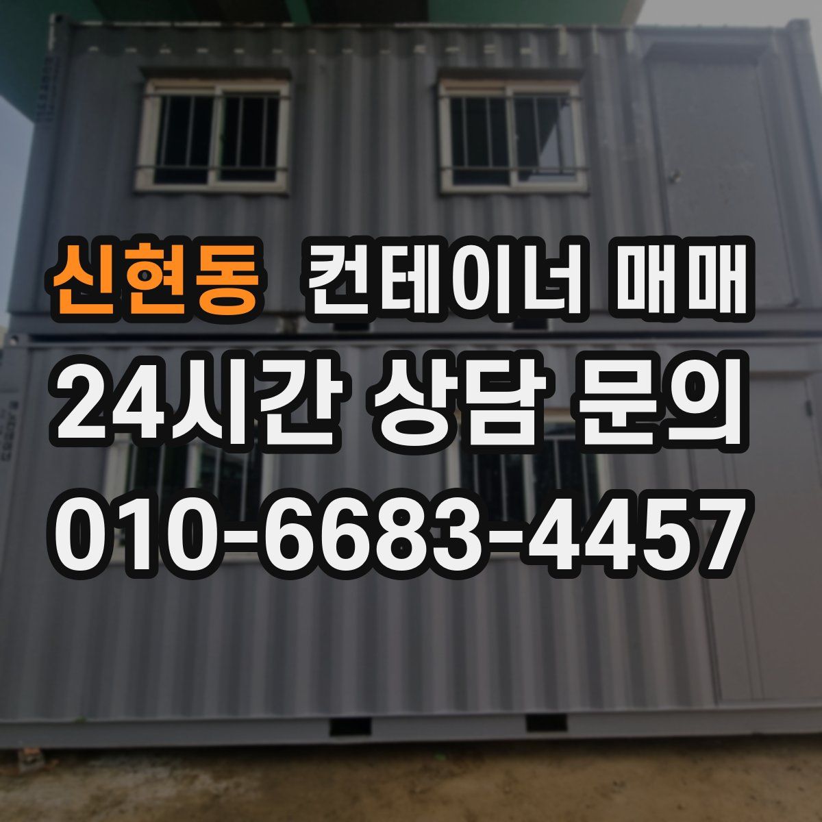 신현동 컨테이너 매매