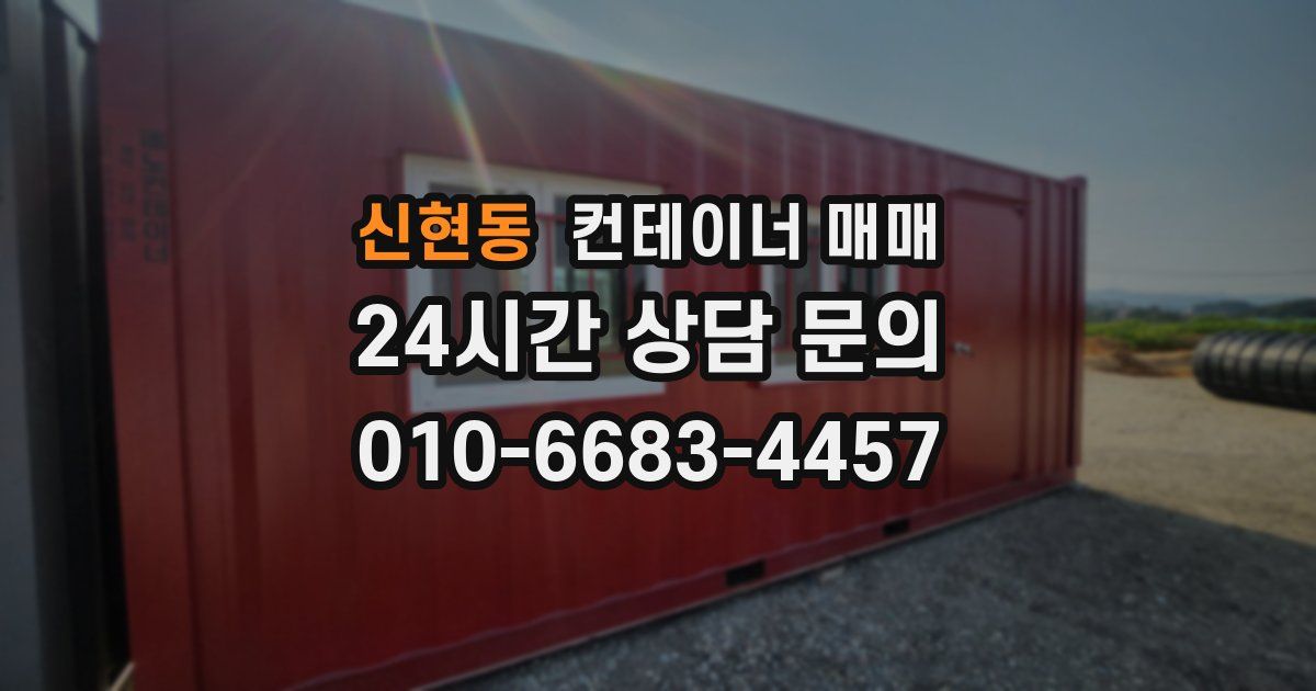 신현동 컨테이너 매매