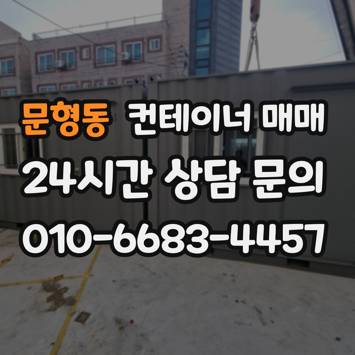 문형동 컨테이너 매매