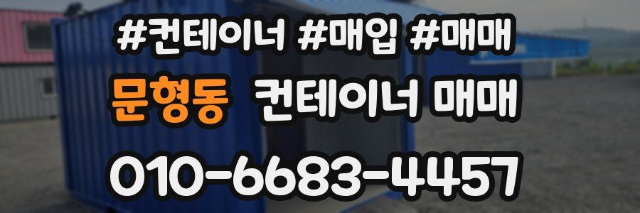 문형동 컨테이너 매매