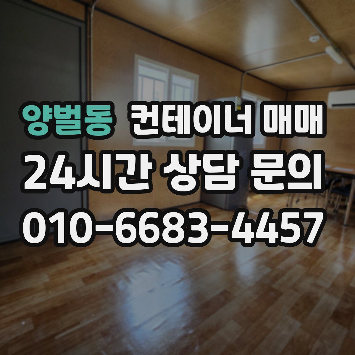 양벌동 컨테이너 매매
