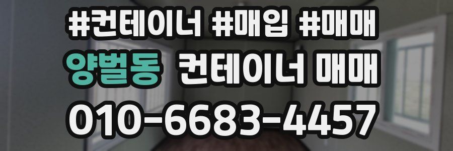 양벌동 컨테이너 매매