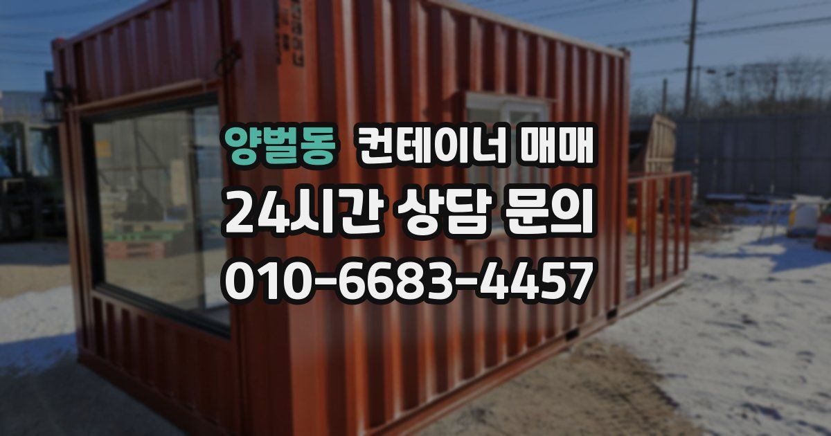 양벌동 컨테이너 매매