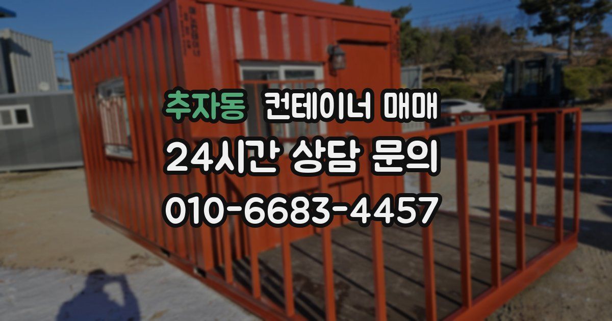추자동 컨테이너 매매