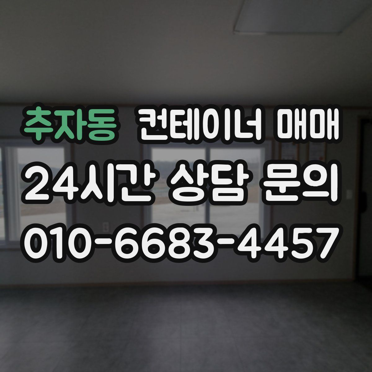 추자동 컨테이너 매매