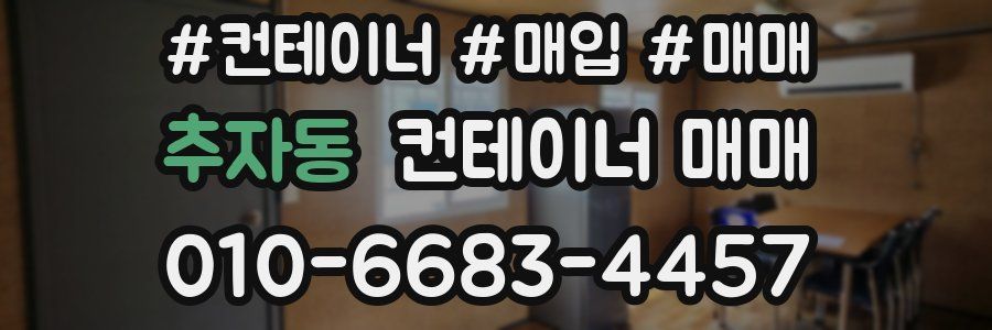 추자동 컨테이너 매매