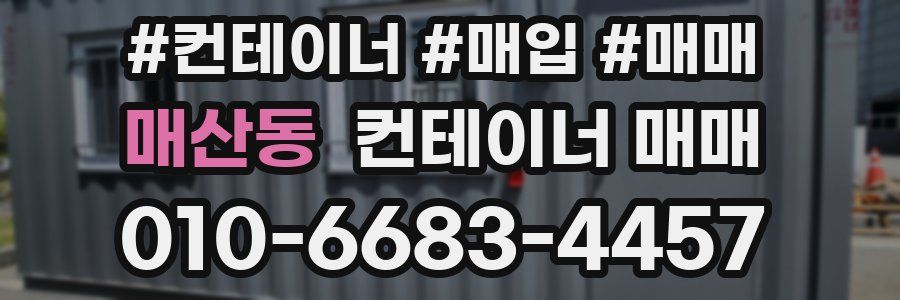 매산동 컨테이너 매매