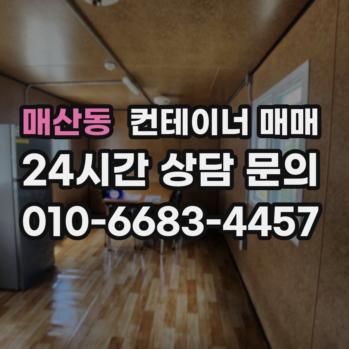 매산동 컨테이너 매매