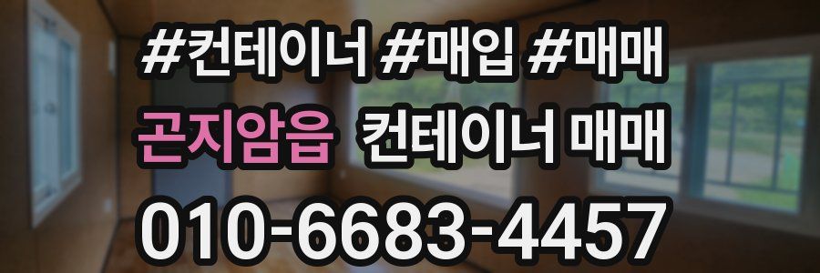 곤지암읍 컨테이너 매매