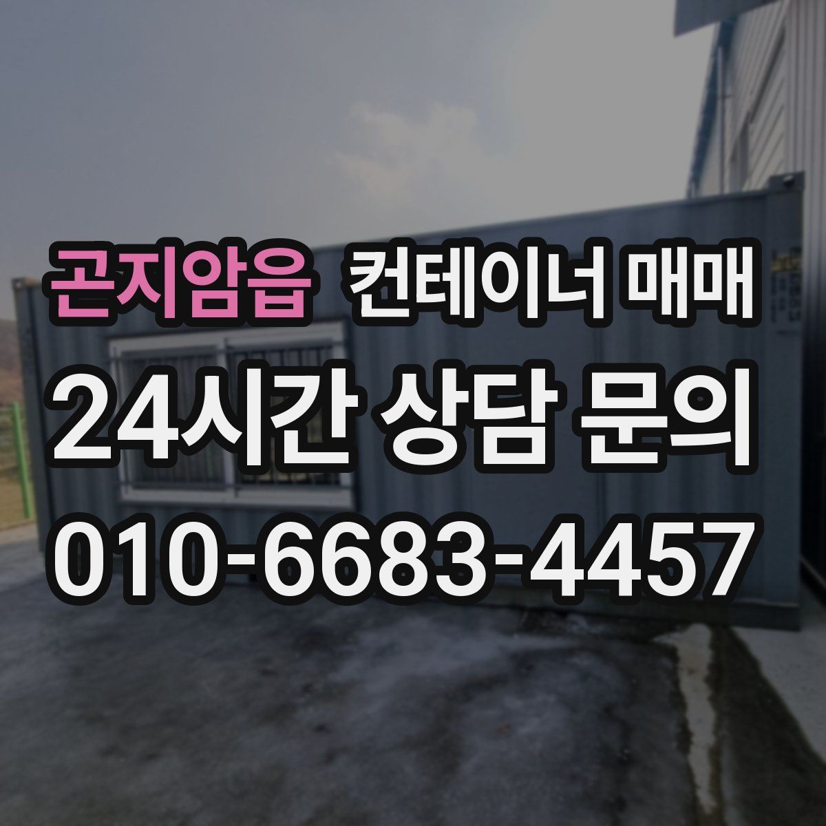 곤지암읍 컨테이너 매매