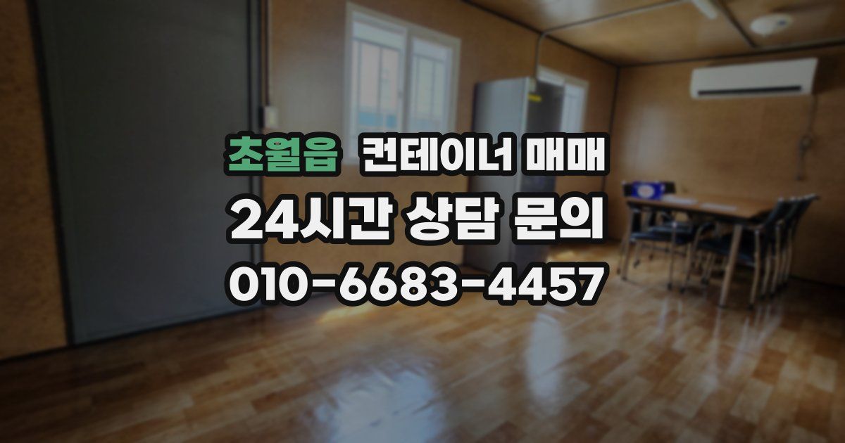 초월읍 컨테이너 매매