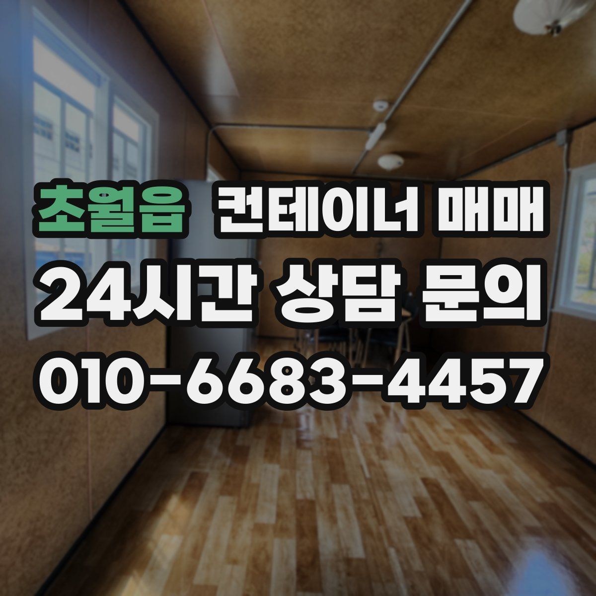 초월읍 컨테이너 매매