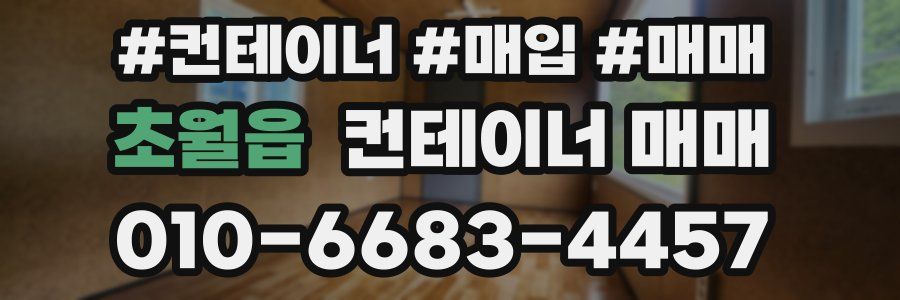 초월읍 컨테이너 매매