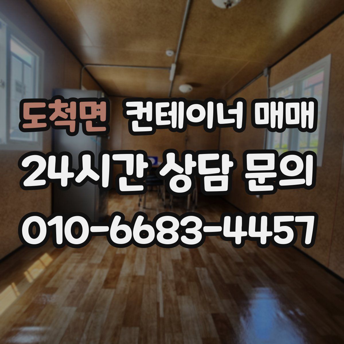 도척면 컨테이너 매매