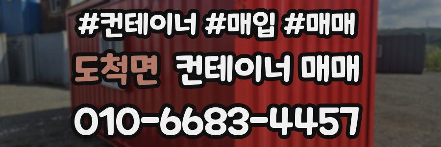 도척면 컨테이너 매매