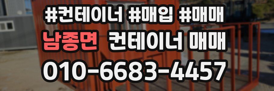 남종면 컨테이너 매매