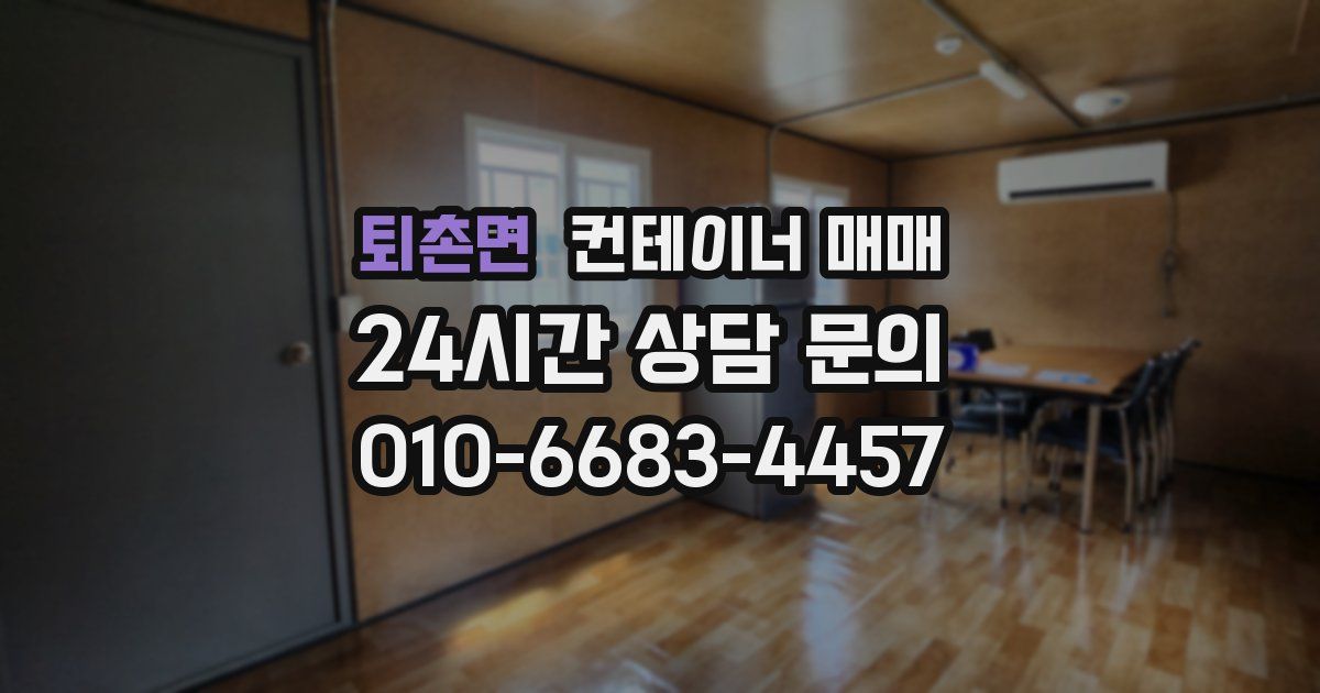 퇴촌면 컨테이너 매매