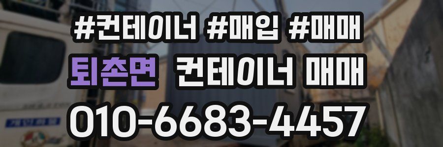 퇴촌면 컨테이너 매매