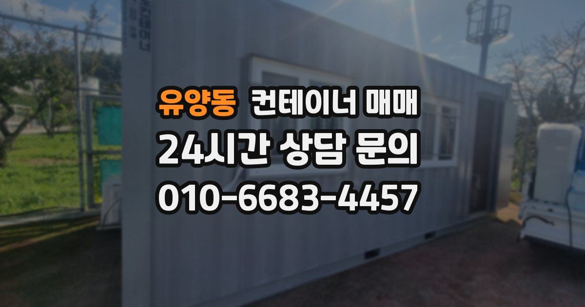 유양동 컨테이너 매매