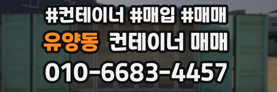 유양동 컨테이너 매매