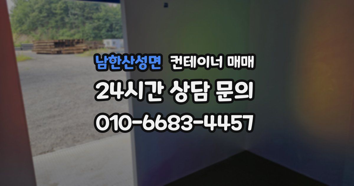 남한산성면 컨테이너 매매