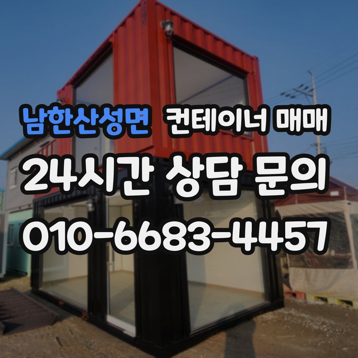 남한산성면 컨테이너 매매