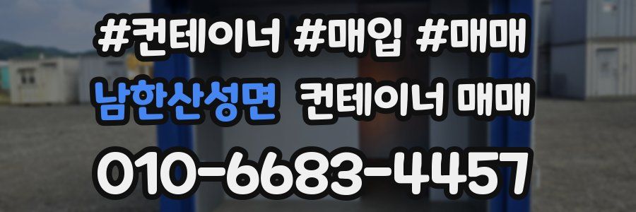 남한산성면 컨테이너 매매
