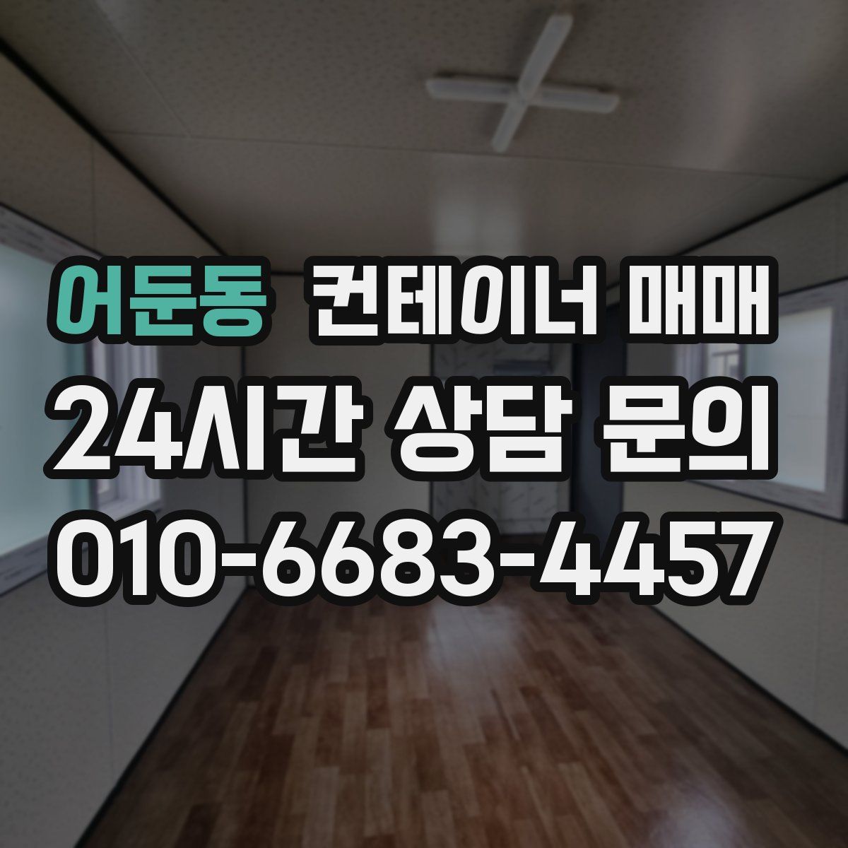 어둔동 컨테이너 매매