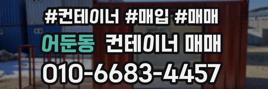 어둔동 컨테이너 매매
