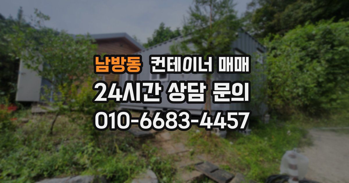 남방동 컨테이너 매매