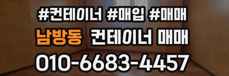 남방동 컨테이너 매매