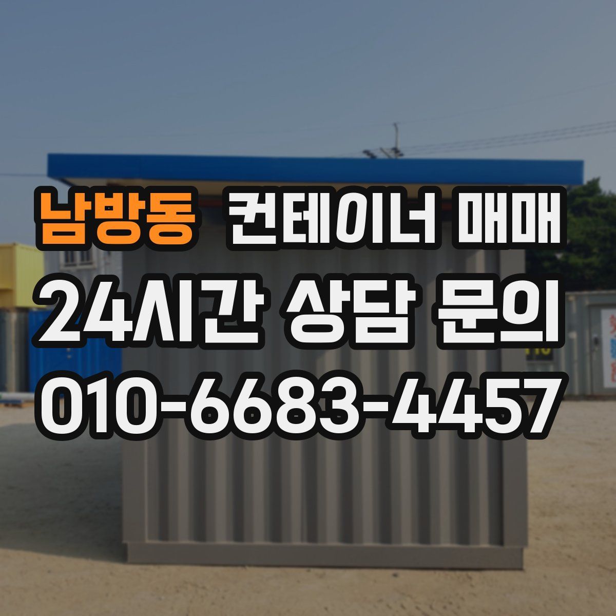 남방동 컨테이너 매매