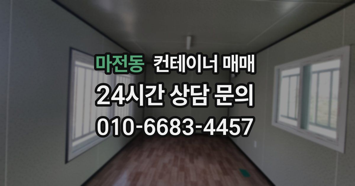 마전동 컨테이너 매매