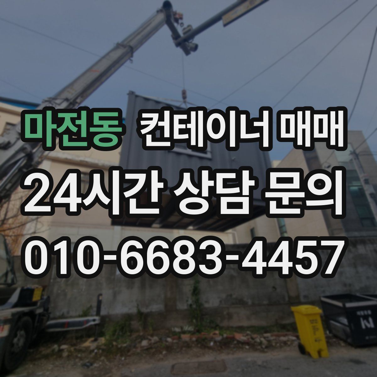 마전동 컨테이너 매매