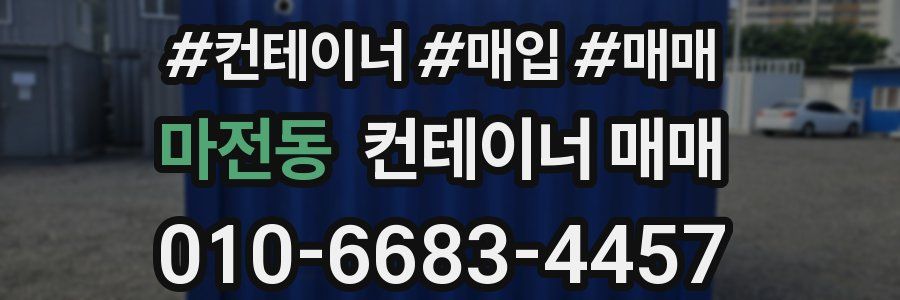 마전동 컨테이너 매매